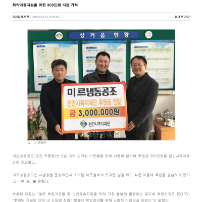 Provided donation to Mir Cold Air Conditioning Cheonan Welfare Foundation