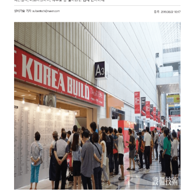 The largest architectural exhibition ‘2019 Korea Build’ held successfully