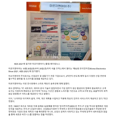 미르지엔아이, KES 2021서 스마트 팩토리 솔루션 알렸다