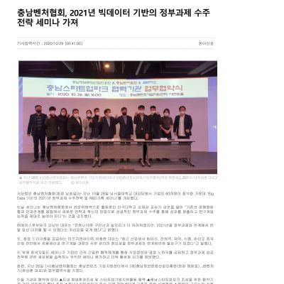 충남벤처협회,2021년 빅데이터 기반의 정부과제 수주 전략 세미나 가져